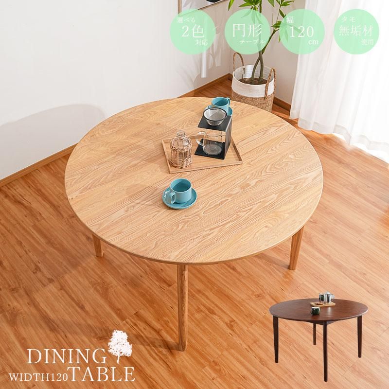 ダイニングテーブル 丸テーブル 北欧 丸 幅120 4人掛け タモ無垢 円形