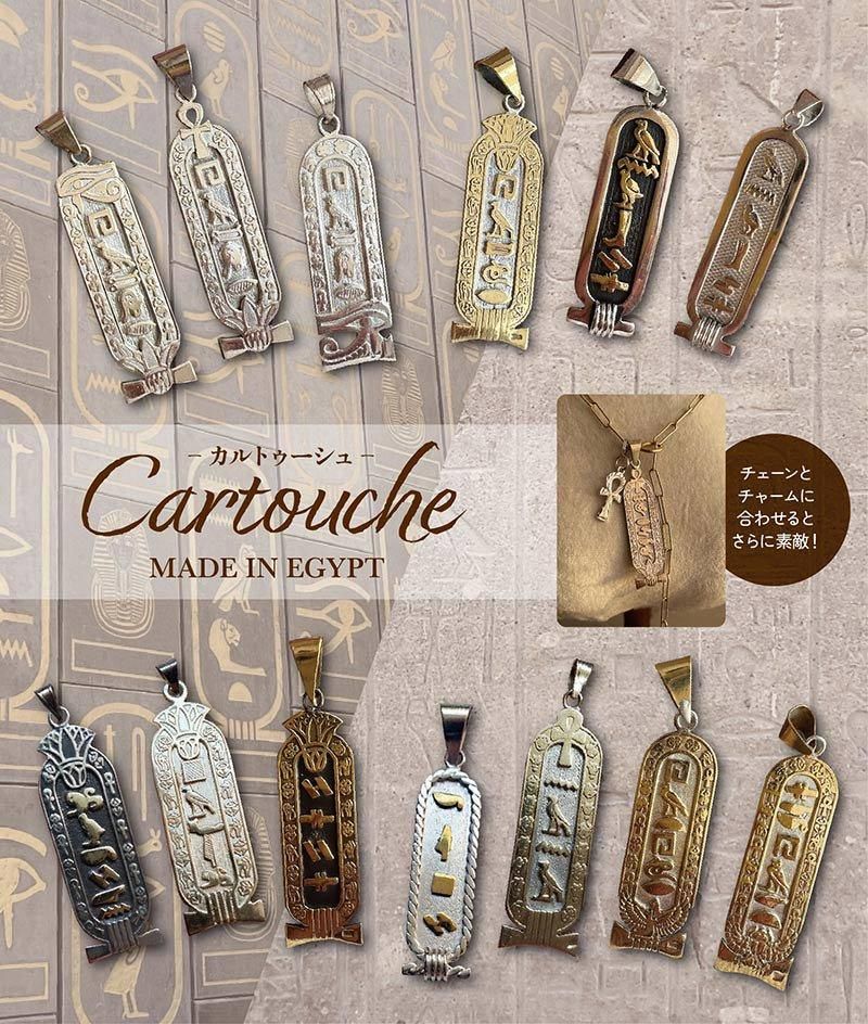終了【3月上旬お届け】エジプトより届くカルトゥーシュオーダー企画