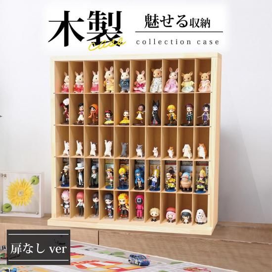 コレクションケース（5×10マス/扉なしver) - もりもり工房オンライン