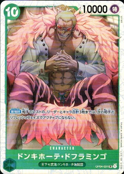 ドンキホーテ・ドフラミンゴ(SR)(OP04-031) - トレカプラザ55通販店