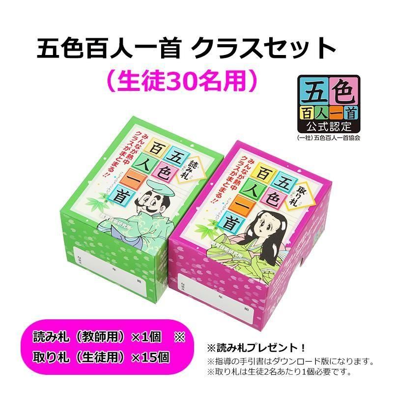 五色百人一首クラスセット(生徒30名用) - TOSS教材