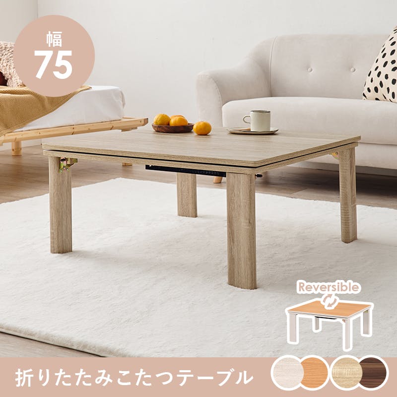 萩原スリーアイ HAGIHARA カジュアルコタツ(折脚) KOT-7350-75 幅75cm