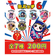 グッズ】 いわくら観光振興会 愛知県岩倉市の魅力を発信