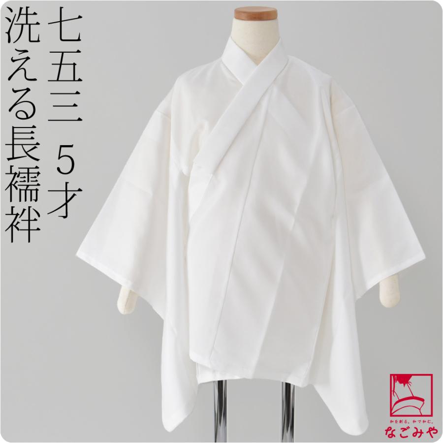 なごみや 七五三 長襦袢 5歳 通年用 日本製 子供用 長襦袢 5歳 半衿