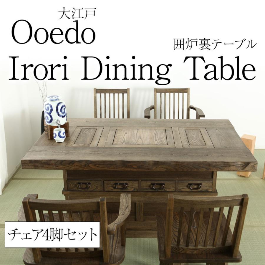 野中木工所 大江戸 囲炉裏テーブル ダイニングチェア セット 4脚