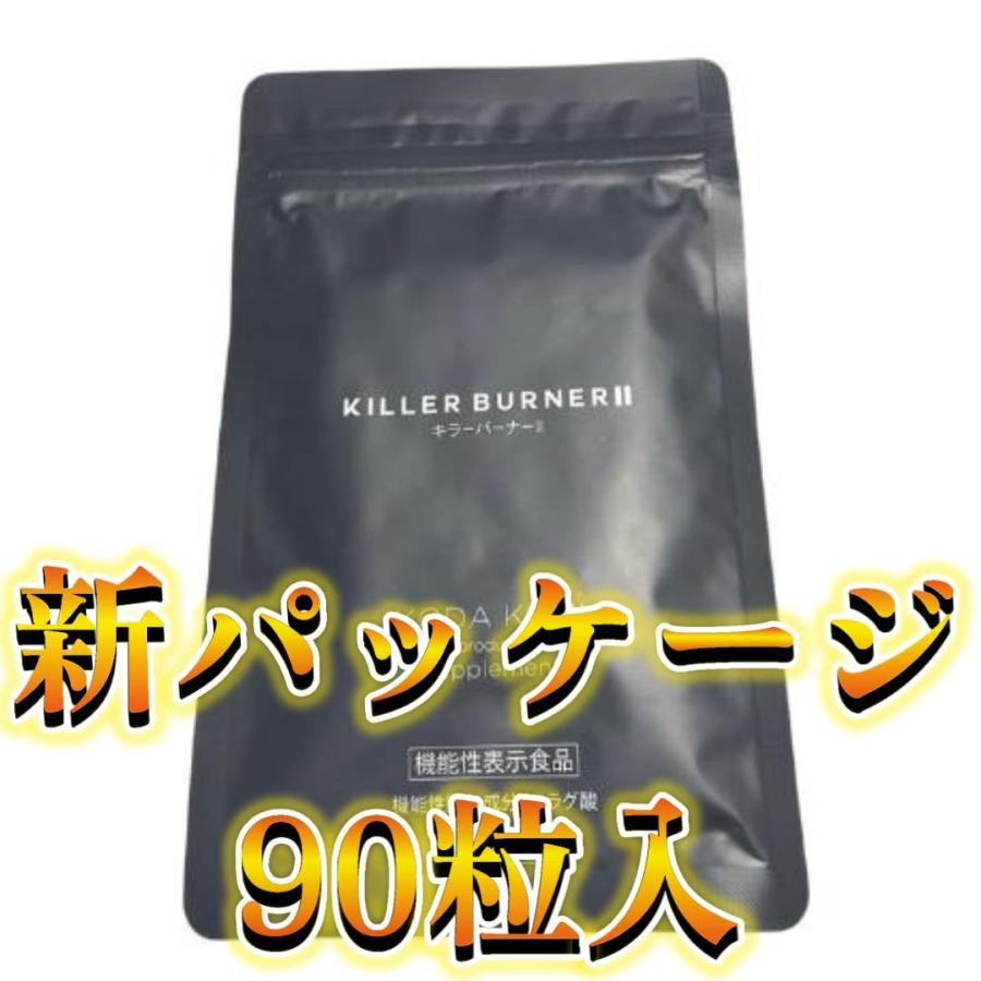 キラーバーナー 2 KILLER BURNER II 倖田來未 プロデュース 1袋90粒 1
