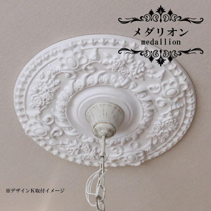 メダリオン【K】 シャンデリア 装飾 天井装飾 照明用装飾 フレンチ