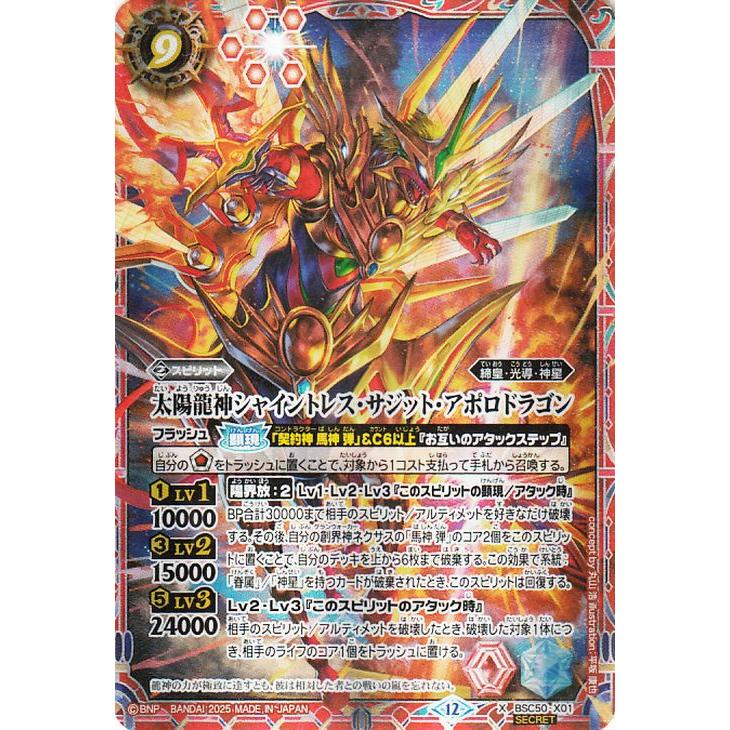 バトルスピリッツ 太陽龍神シャイントレス・サジット・アポロドラゴン