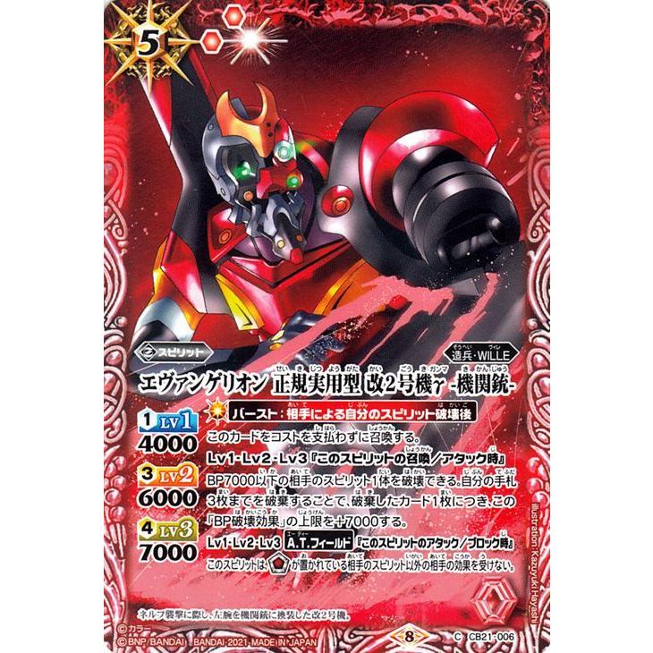 バトルスピリッツ エヴァンゲリオン 正規実用型 改2号機γ -機関銃