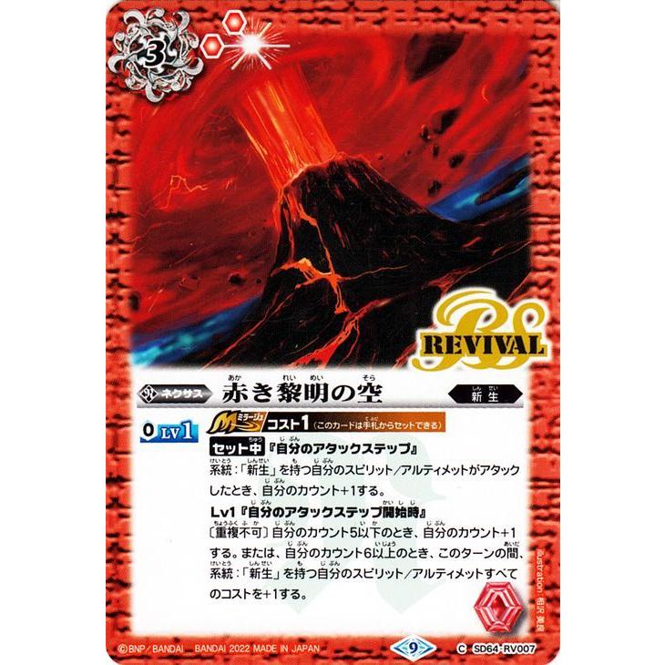 バトルスピリッツ 赤き黎明の空（コモン） 無限の絆（BS-SD64） RV007