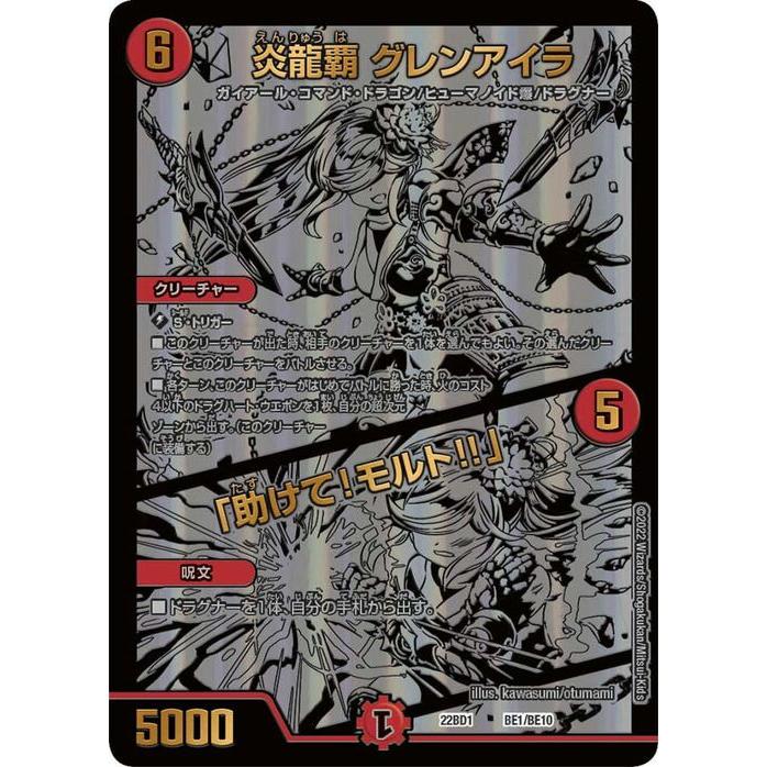 デュエル・マスターズ 炎龍覇 グレンアイラ / 「助けて！モルト!!」 龍
