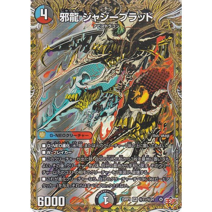デュエル・マスターズ 王道W 邪龍 ジャジーブラッド(シークレットレア