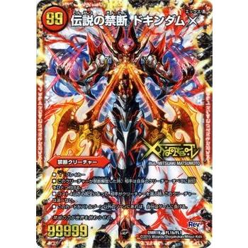 デュエル・マスターズ 禁断 〜封印されしX/伝説の禁断 ドキンダムX