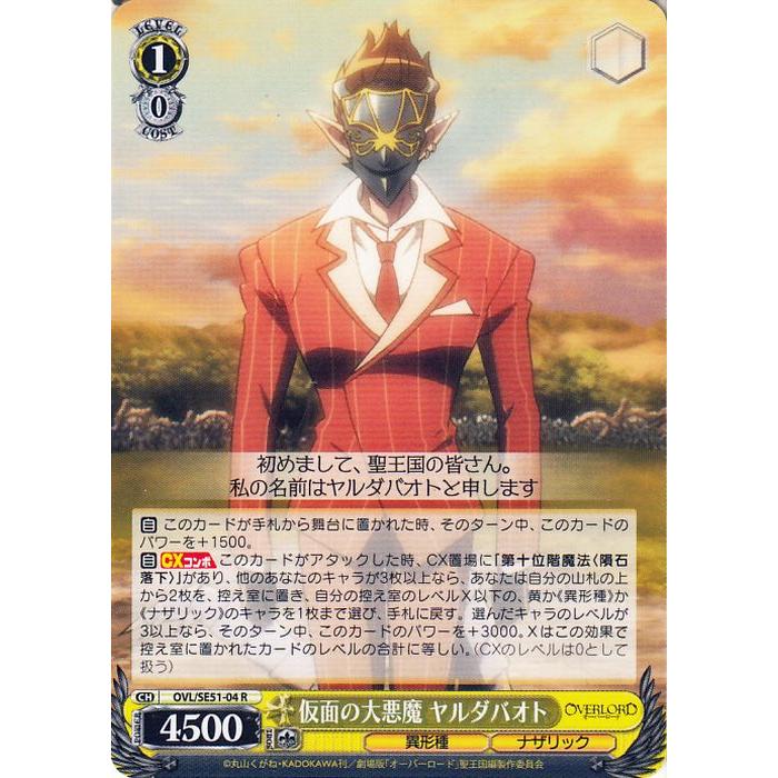 ヴァイスシュヴァルツ 劇場版「オーバーロード」聖王国編 仮面の大悪魔