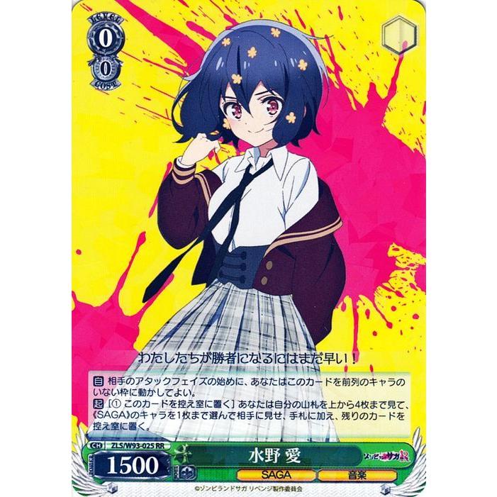 ヴァイスシュヴァルツ ゾンビランドサガ リベンジ 水野 愛(RR) ZLS/W93