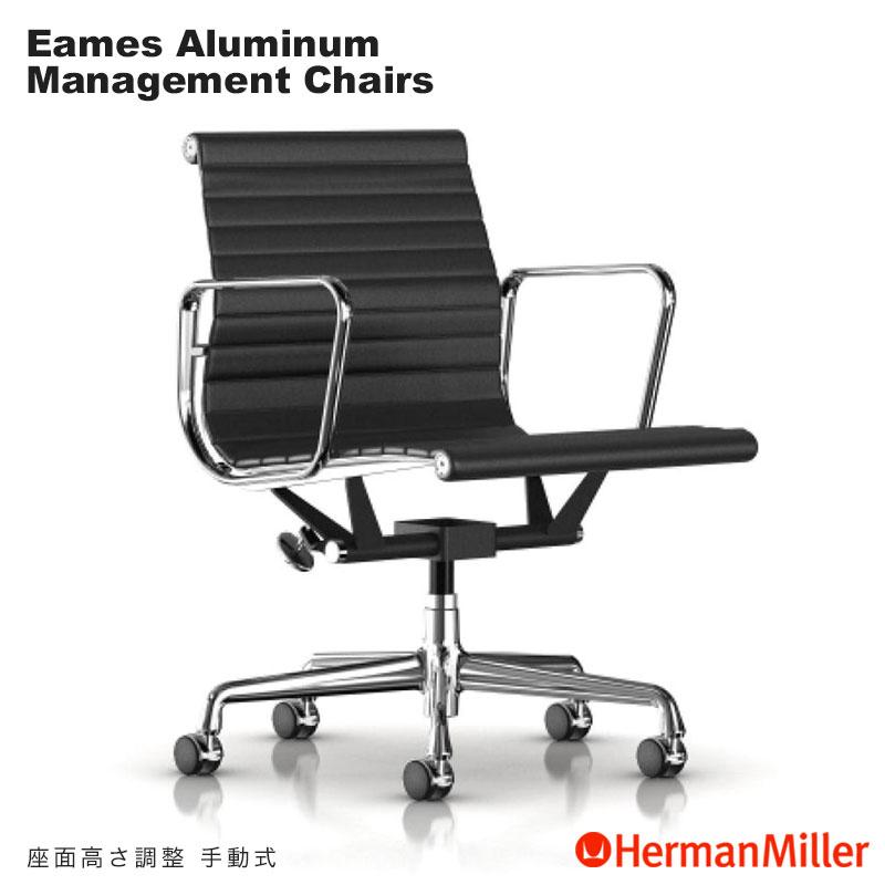 Herman Miller（ハーマンミラー） イームズアルミナムグループ