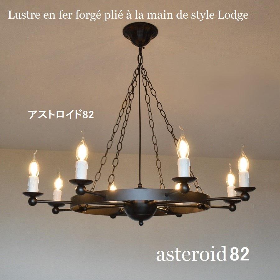天井照明 シャンデリア 8灯 【アストロイド】 つや消し黒 リビング 8