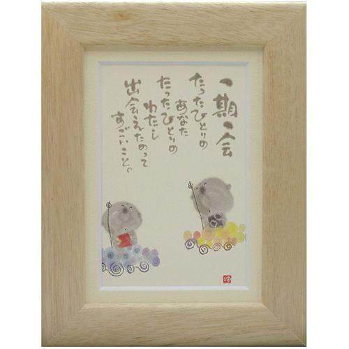 取寄品 御木幽石 一期一会 ナチュラル ポストカード額装 フレーム付き