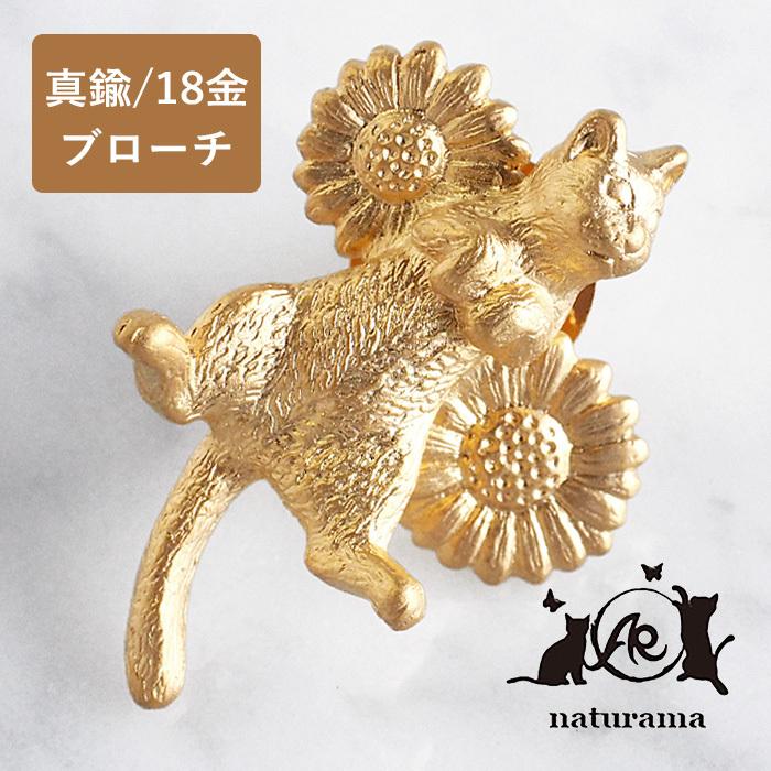 naturama(ナチュラマ) ごろん猫とデイジーのピンブローチ 真鍮 18金