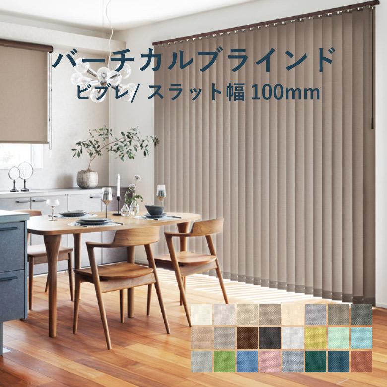 タチカワブラインド バーチカルブラインド ビブレ 100mm スラット幅