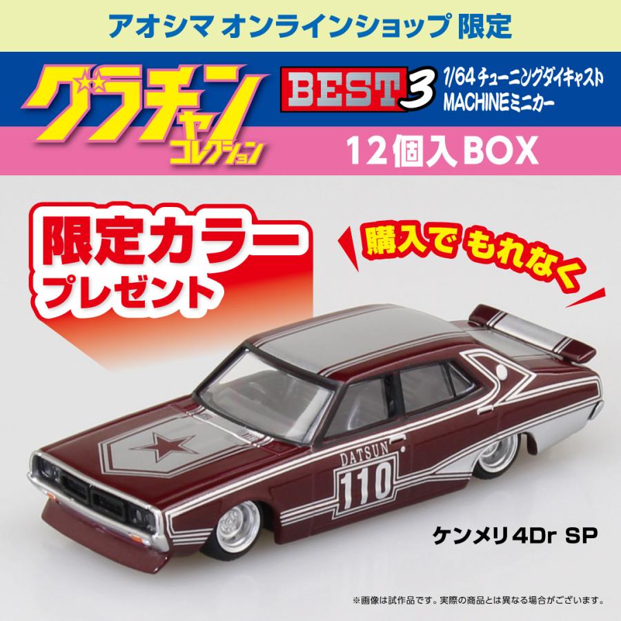 青島文化教材社 【購入特典付き】[アオシマ通販限定品]1/64 ダイ