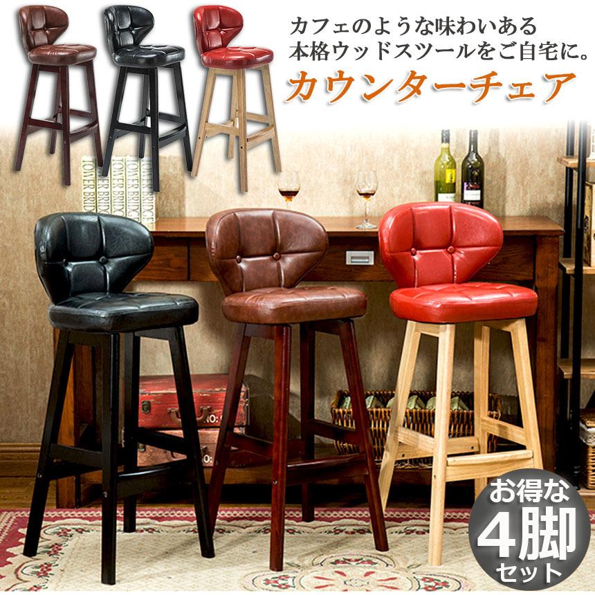 カウンターチェア 4脚セット バーチェア ハイチェア ダイニングチェア