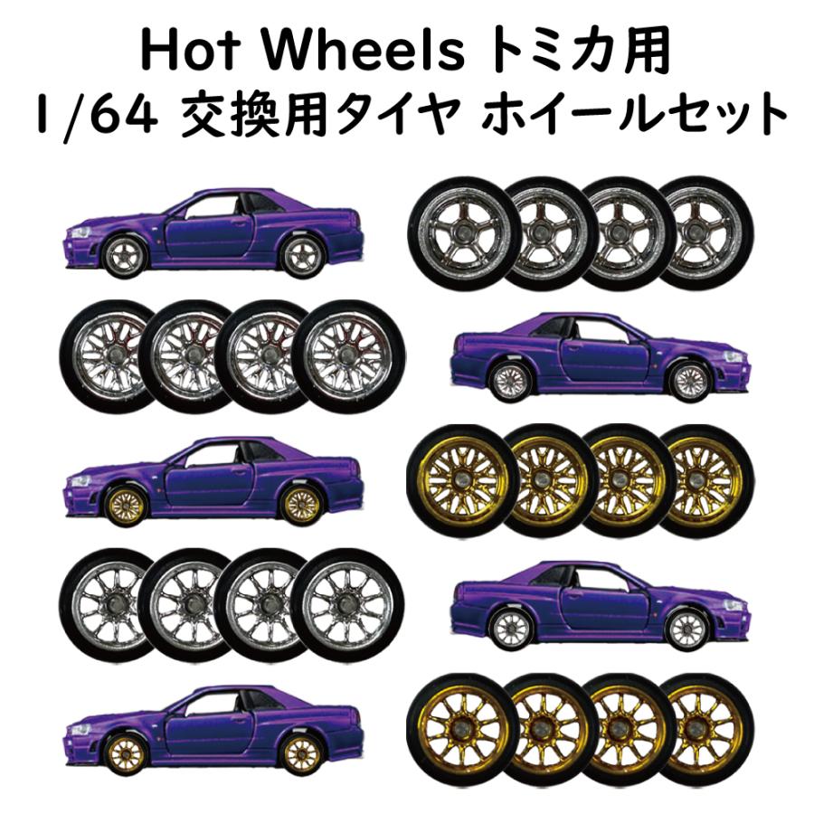 1/64 改造用 ホイール タイヤ 1台分セット トミカ Tomica ホット