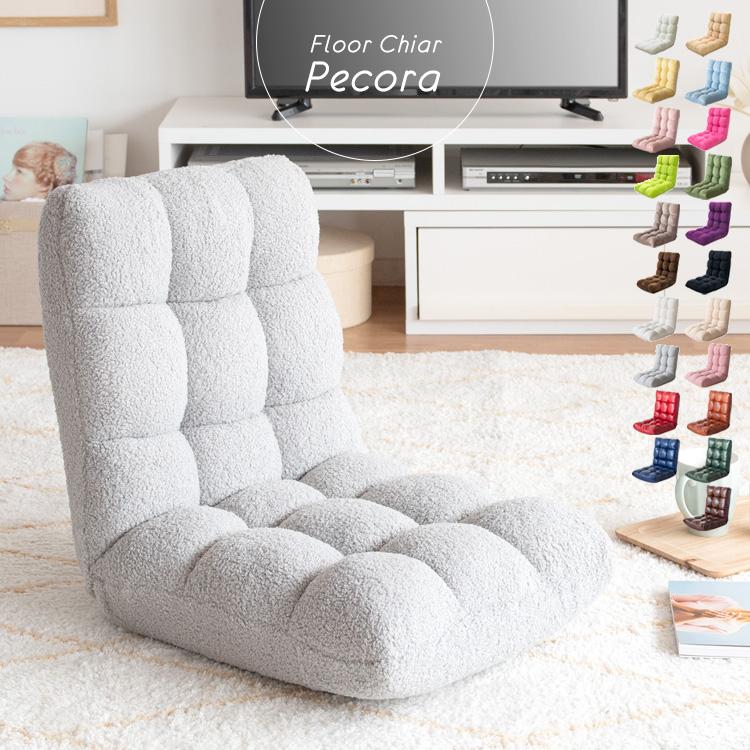 宮武製作所 もこもこ座椅子 おしゃれ Pecora（ペコラ）コンパクト