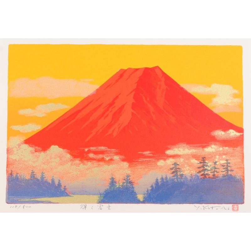 赤富士 絵画 富士山 風景画 版画 シルクスクリーン 吉岡浩太郎 「輝く