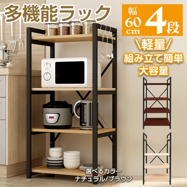 レンジ台 幅60 スリム おしゃれ レンジラック 4段 キッチンラック 食器