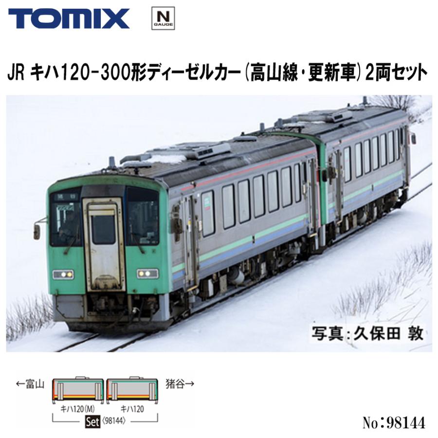 即納 No:98144 TOMIX JR キハ120-300形ディーゼルカー(高山線・更新車