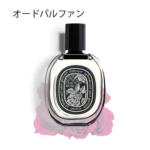 diptyque（ディプティック） オーローズ オードパルファン 75ml 香水