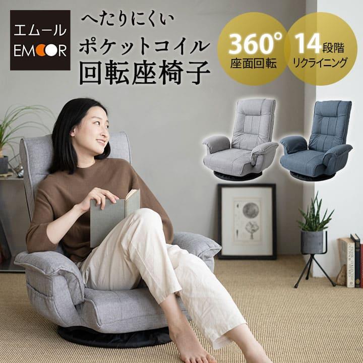 EMOOR（エムール） 座椅子 回転座椅子 ポケットコイル ギフト