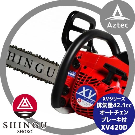 SHINGU シングウ 新宮商行 エンジンチェンソー XV430D オートチェーン