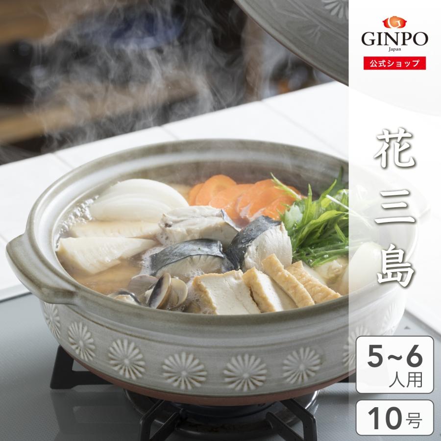 花三島 公式 土鍋 銀峯陶器 10号 五人用 六人用 伝統 和モダン