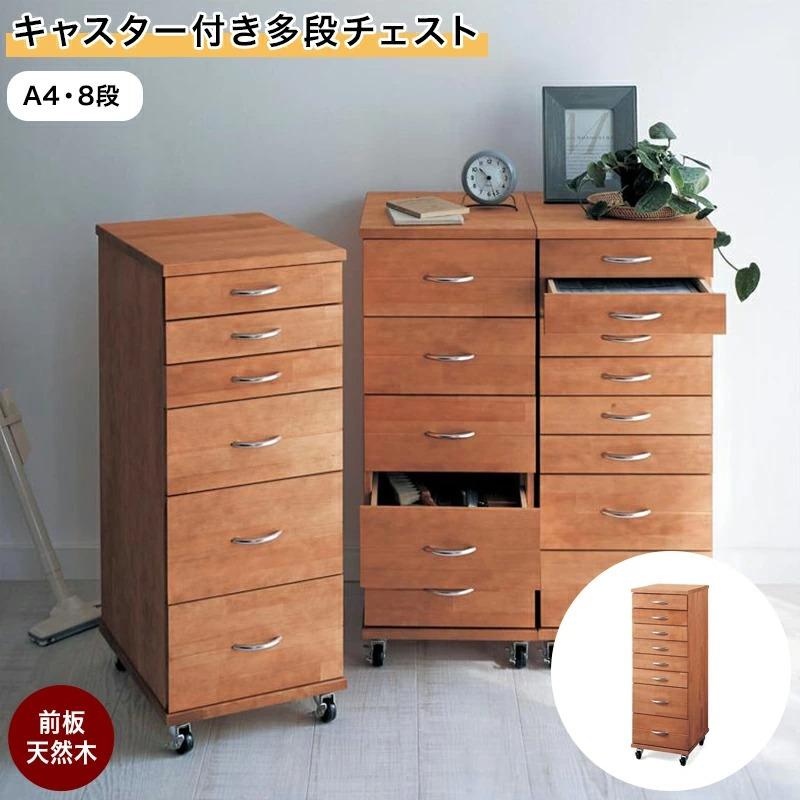 ベルメゾン（BELLE MAISON） チェスト 木製 8段 キャスター付き