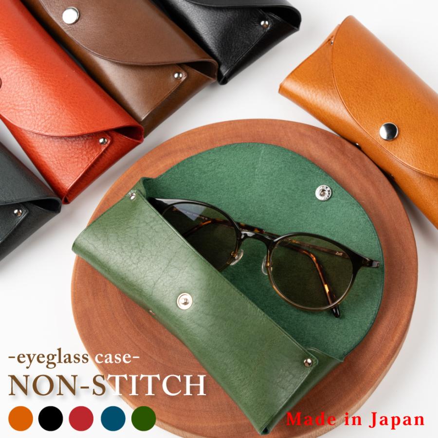 ノンステッチで仕立てた眼鏡ケース メガネケース サングラスケース 本