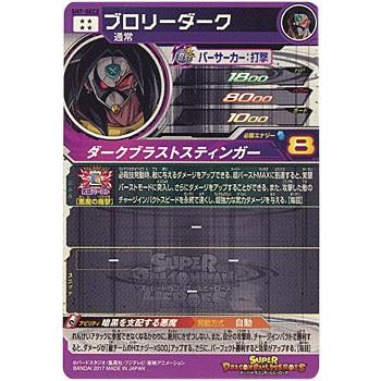 スーパードラゴンボールヒーローズ 7弾 SH7-SEC2 ブロリーダーク◇B
