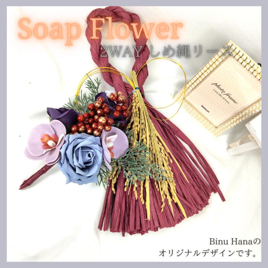 2WAY・ブーケ付きしめ縄・正月飾り・一年中飾れるいしめ縄 : Binu Hana