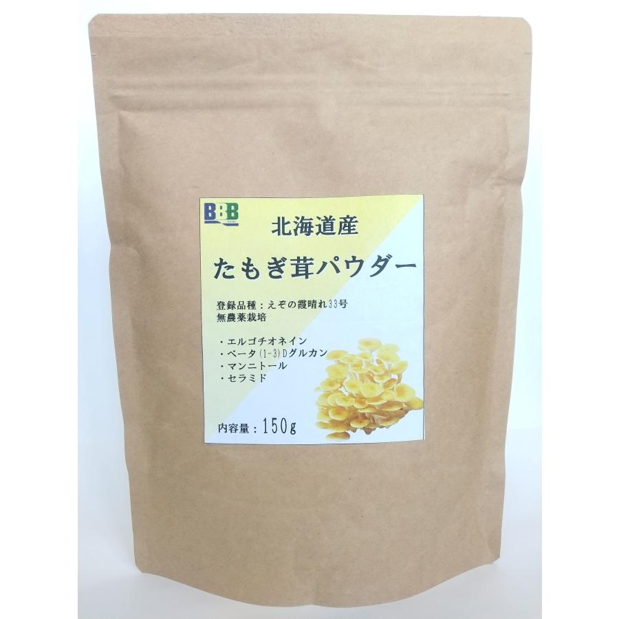 たもぎ茸石突乾燥粉末 150g エルゴチオネイン含有 タモギダケ