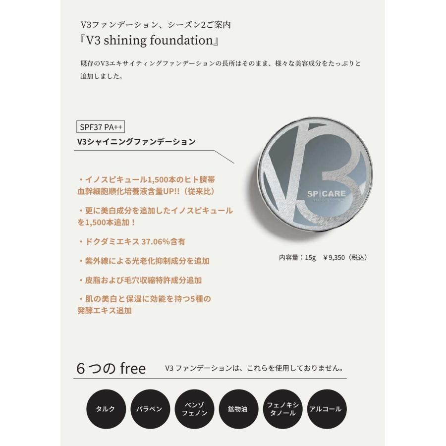 V3ファンデーション 正規品 スピケア シャイニングファンデーション