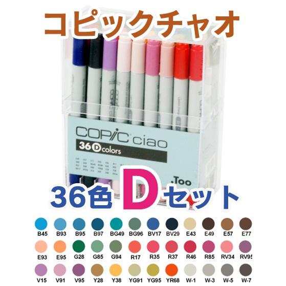 コピック（COPIC） Too コピックチャオ 36色 Dセット : 画材生活 本店