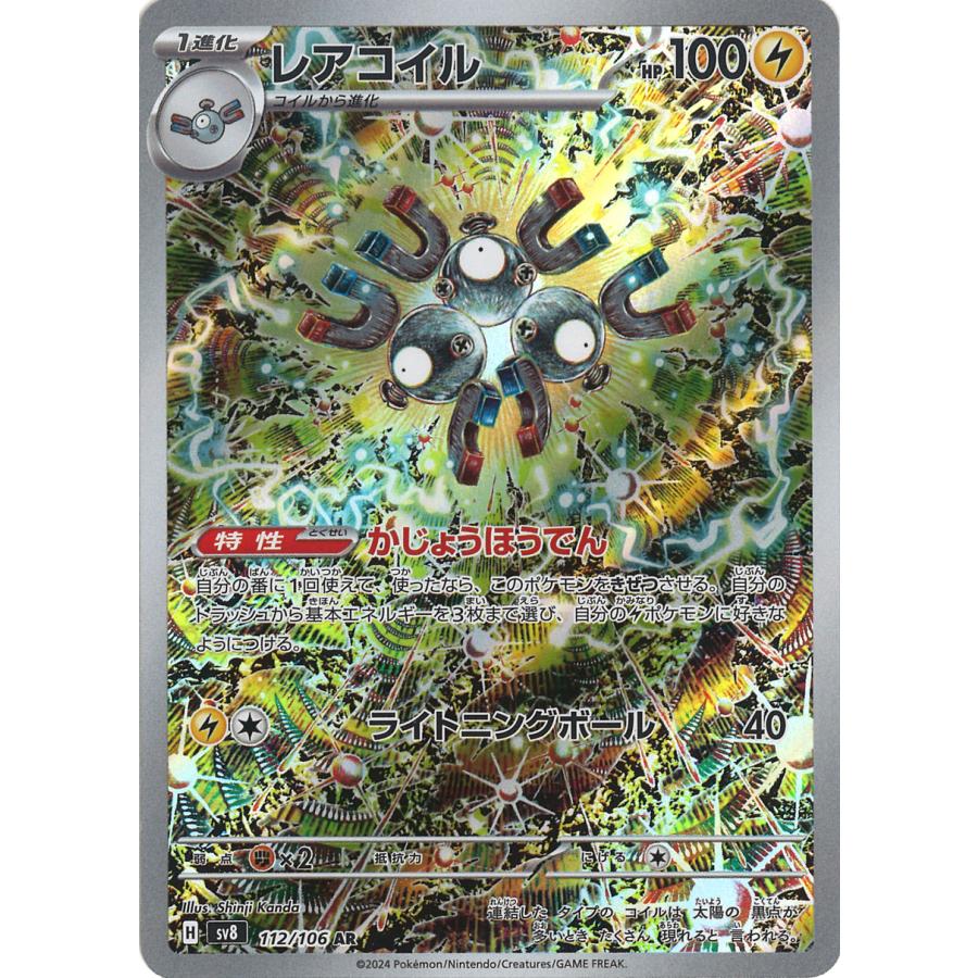 ポケモンカードゲーム レアコイル AR sv8 112/106 : GAME38JAPAN