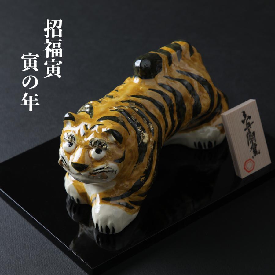 干支飾り 招福虎置物 寅の年 清水焼 六兵衛窯 京都 ぎんやんま 爆買