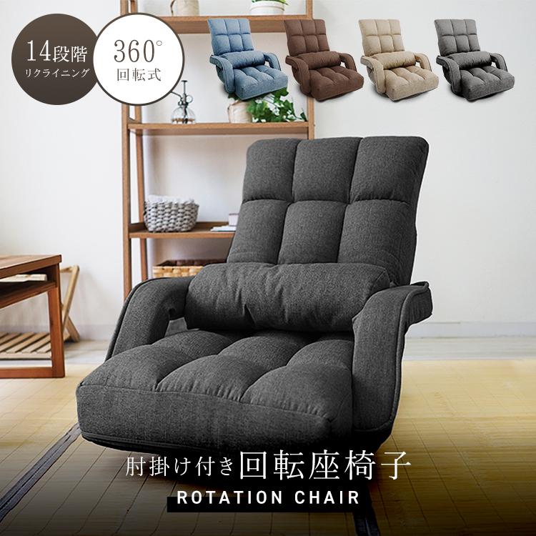 360度回転式】座椅子 ひじ掛け付き コンパクト リクライニング 椅子