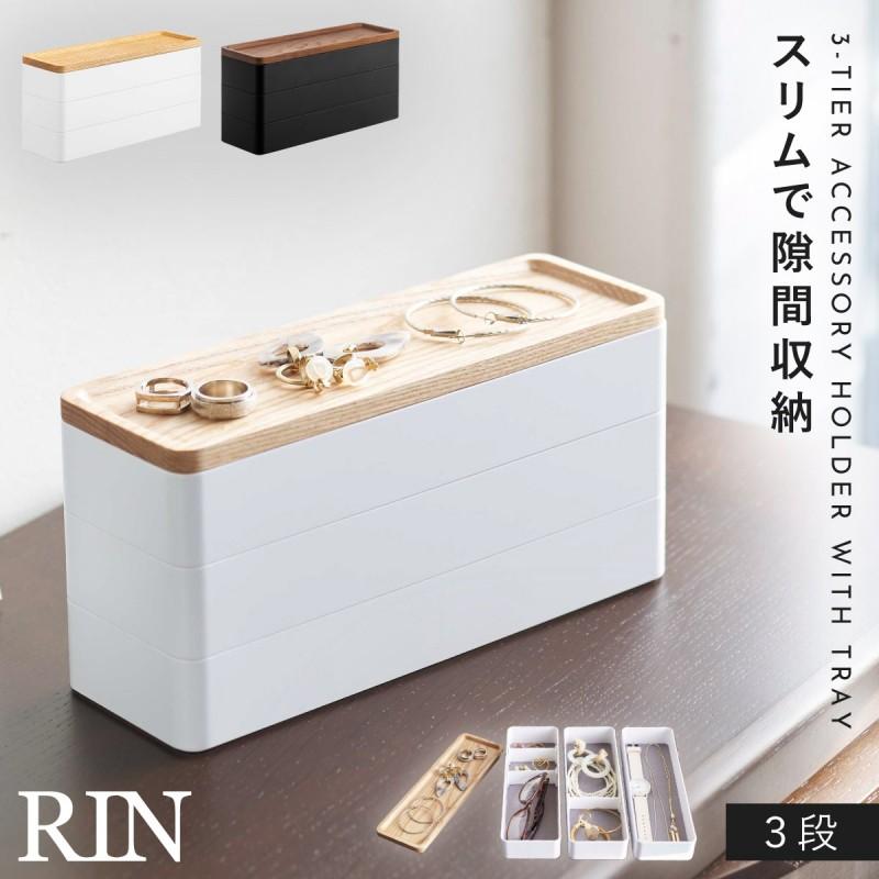 RIN（山崎実業） アクセサリーケース ジュエリーケース 木製