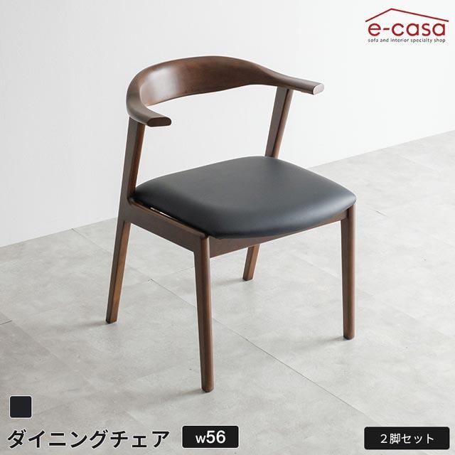 eーcasa（イーカーサ） ダイニングチェア 2脚セット 食卓イス 食卓椅子