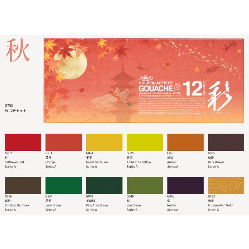 ホルベイン 不透明水彩絵具〈ガッシュ〉 日本色 彩 15ml 秋 12色セット