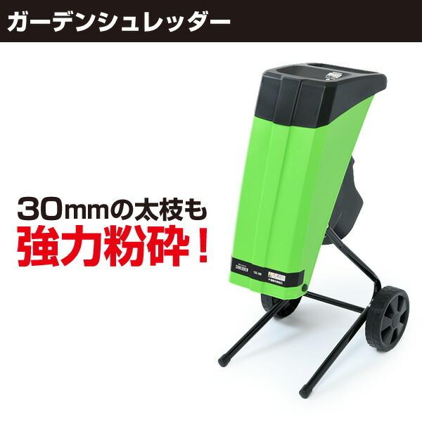 山善（YAMAZEN） 粉砕機 園芸用 電動 ガーデンシュレッダー YGS-30B
