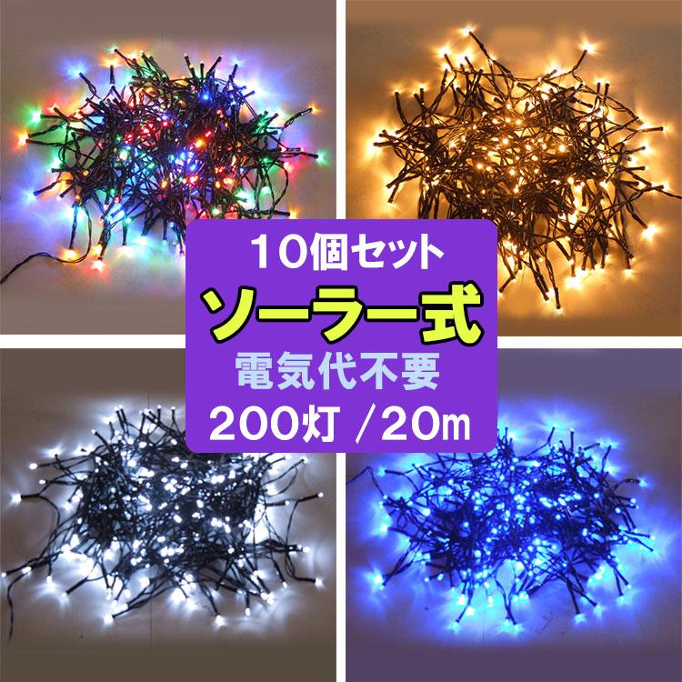 LED 防滴イルミネーションライト 10台セット 200球 色選択 ソーラー